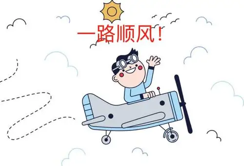"祝您飞行一路顺风!