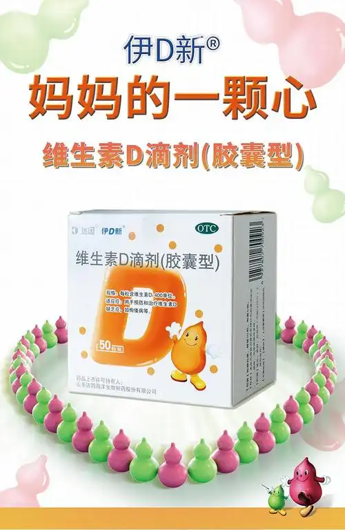 伊d新维生素d滴剂胶囊型50粒婴儿儿童补充d3预防缺乏症佝偻病达因