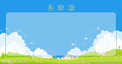 公示栏图片