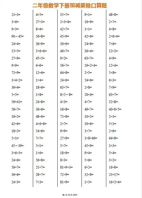 (每日一练)二年级数学下册加减乘除口算题,给孩子打印一份!