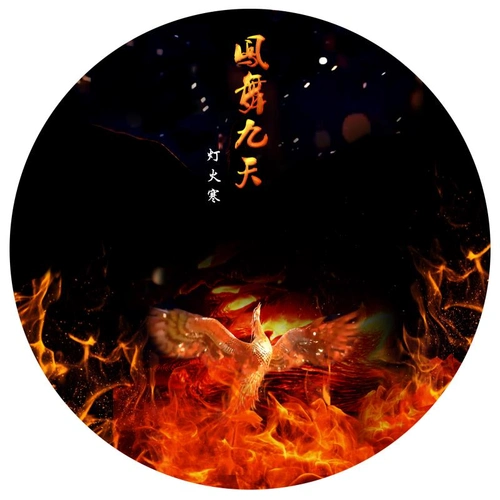 凤舞九天 (灯火寒) (伴奏)