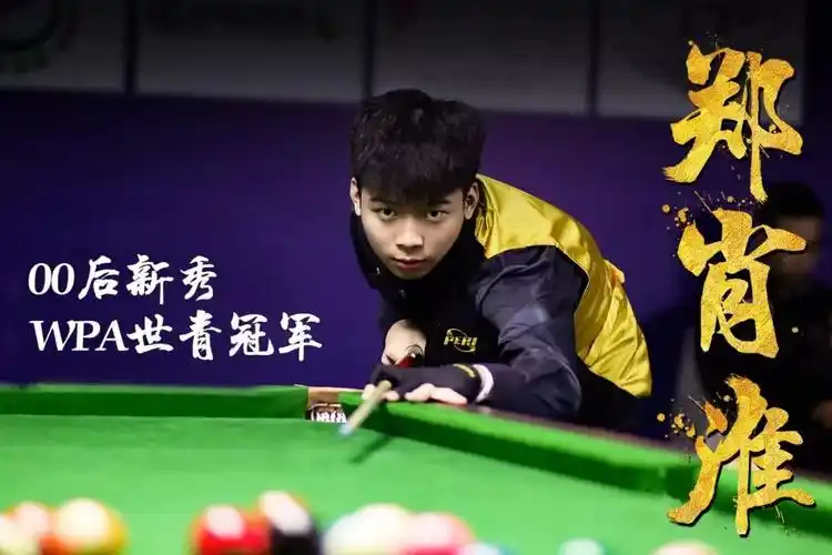 2014年13岁的郑肖淮在哈尔滨首届全国中式台球锦标赛少年组中斩获冠军
