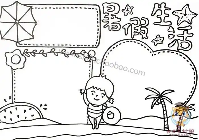 小学生暑假生活手抄报模板简单漂亮的暑假生活手抄报怎么画