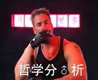 哲学分析-表情图片-搞笑图片表情包-表情包网站