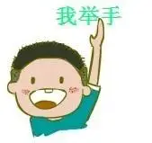 我举手_举手表情