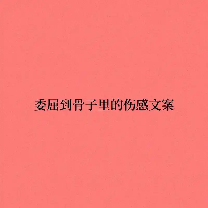 委屈到骨子里伤感文案#男生头像 #优质头像 - 抖音