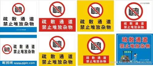 消防禁止堆放杂物