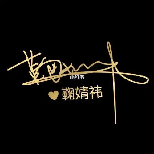 鞠婧祎签名背景图可找我要搬运点个赞