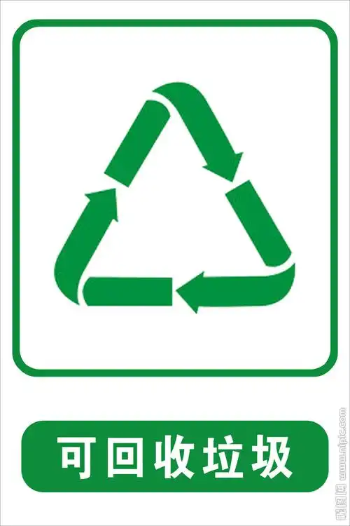 可回收垃圾标识牌图片