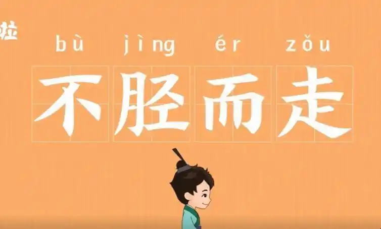 不胫而走的意思是什么