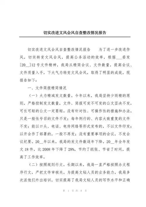 切实改进文风会风自查整改情况报告