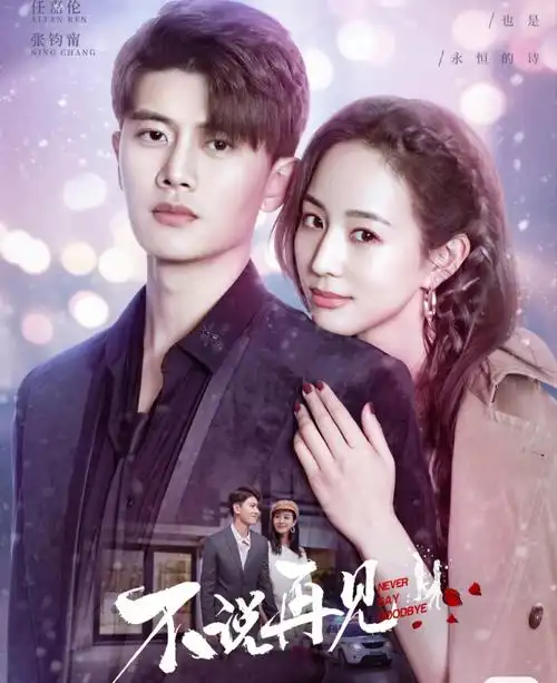 任嘉伦张钧甯不说再见