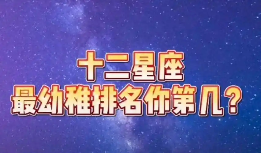 我的星座  #星座  #星座运势  #星座分享
