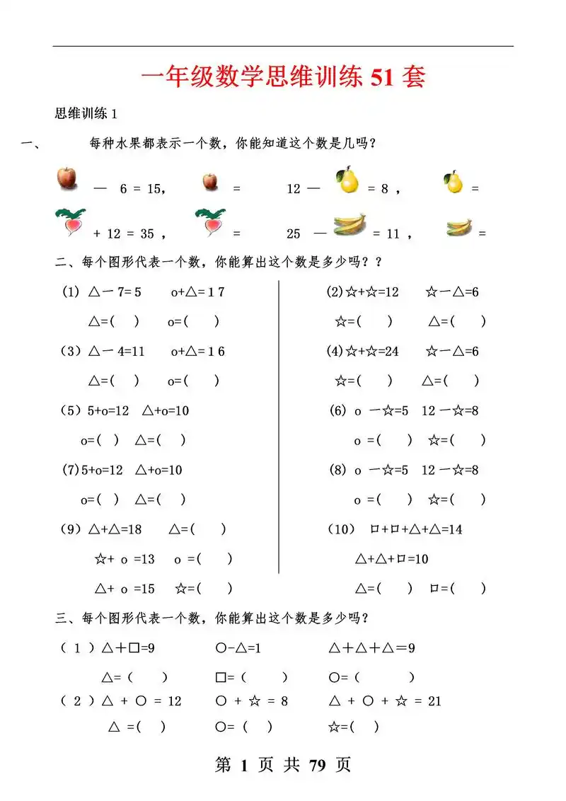 一年级数学思维训练51套