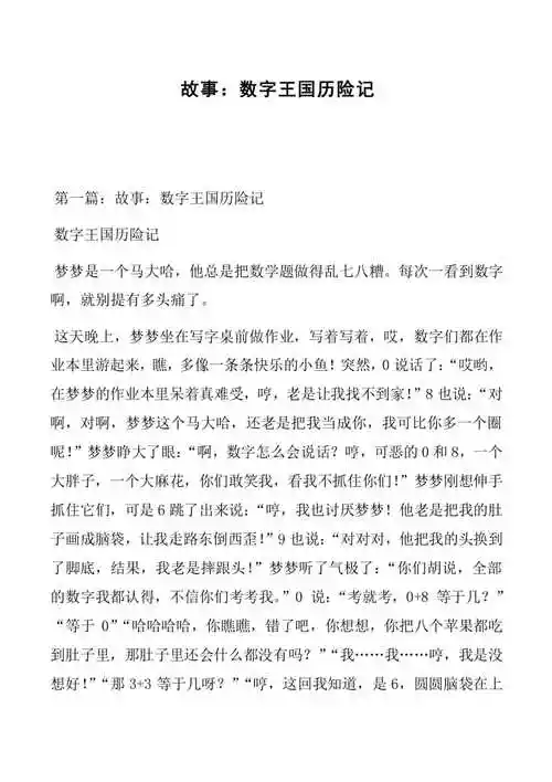 副本故事数字王国历险记共29页免费阅读