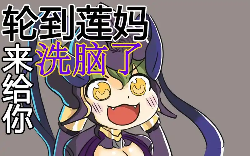 轮到莲妈来给你洗脑了owo