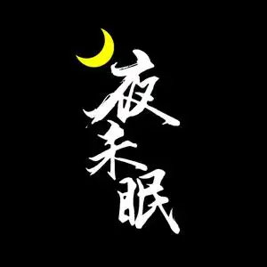 夜未眠