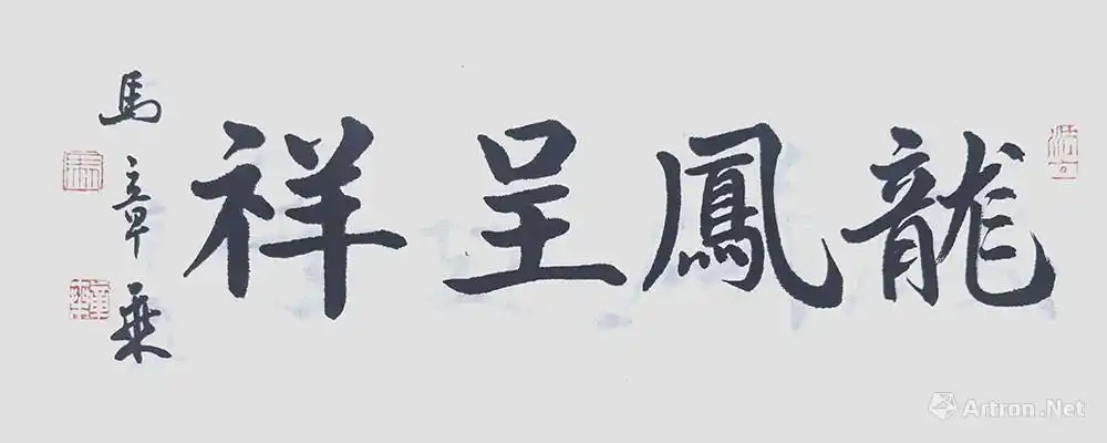 龙凤呈祥_楷书作品_马章乘作品展_马章乘在线作品_马章乘官方网站