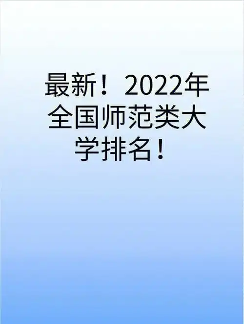 最新2022年全国师范类大学排名