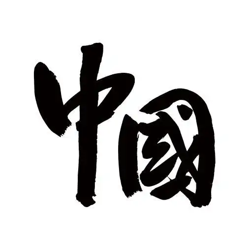 中国 中文汉字书法字体中国风