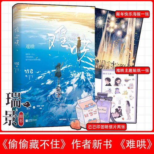 附送贴纸一张 印签明信片两张 海报一张】难哄小说正版 竹已著 晋江