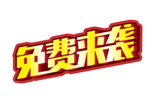 免费来袭活动艺术字体设计png