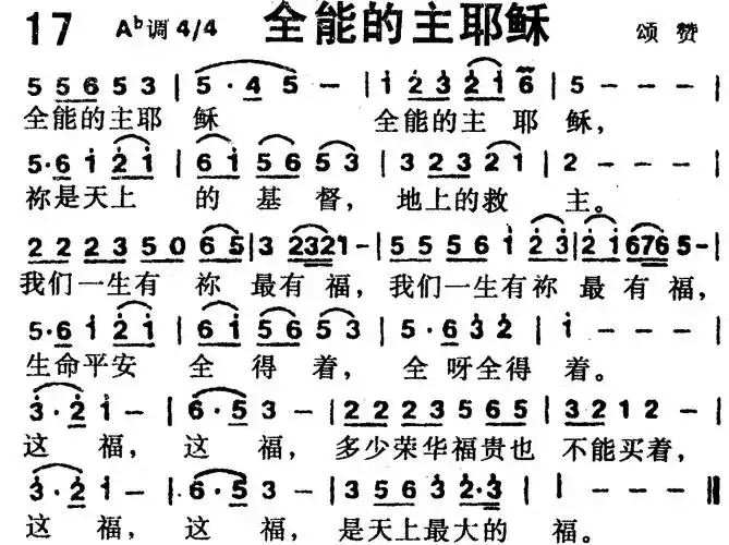 全能的主耶稣) / 南窗听雨编辑相关歌谱:[简谱]第33首 -全能的主耶