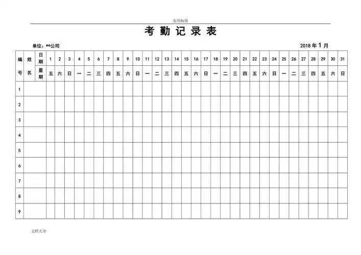 2018年全年新颖版考勤表下载