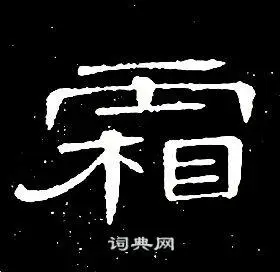 霜字隶书写法_霜隶书怎么写好看_霜书法图片_词典网