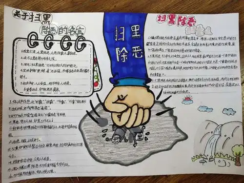 五年级扫黑除恶手抄报2019.04.08