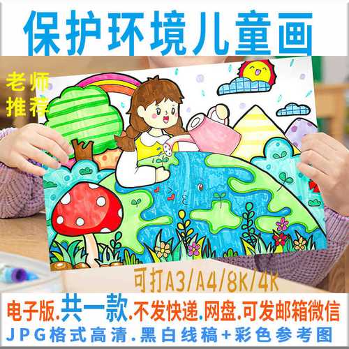 保护环境儿童画小学生爱护地球环保美好家园世界环境日电子版c076