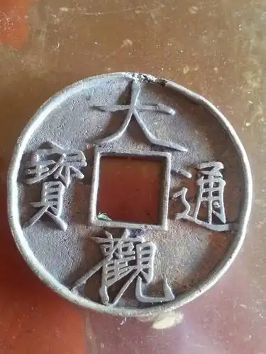 请问这枚大的大覌通宝值多少钱?