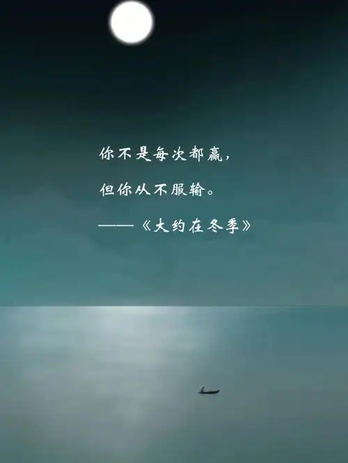 大约在冬季梦中所喜何必当真