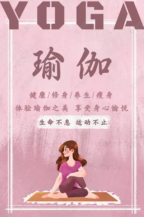 粉色扁平风瑜伽体验活动海报psd