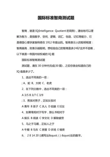国际标准智商测试题