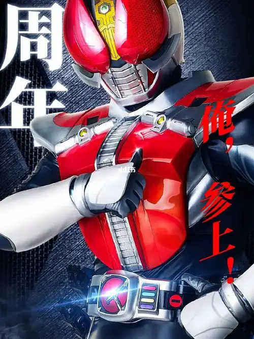 1月28日 假面骑士电王开播15周年啦!