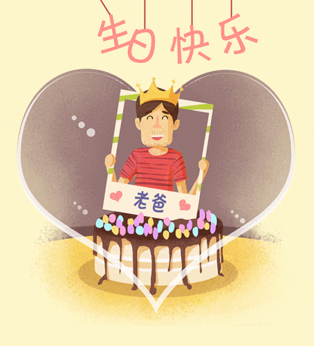 6月17 给老爸画的贺图~祝爸生日快乐!