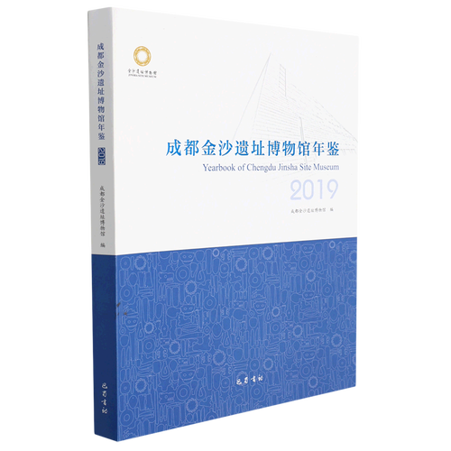 成都金沙遗址博物馆年鉴(2019)