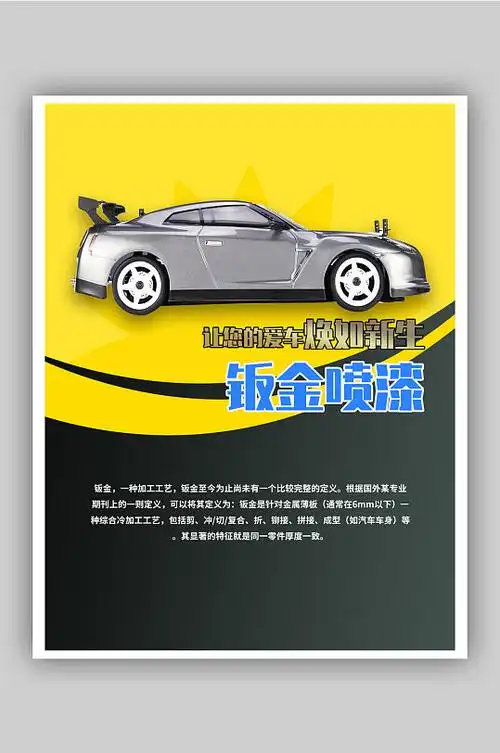 汽车钣金喷漆海报