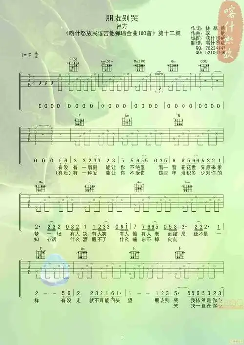 《朋友别哭 喀什怒放吉他谱》_吕方_吉他图片谱2张 | 吉他谱大全