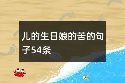 儿的生日娘的苦的句子54条