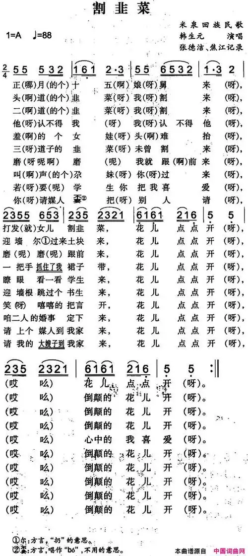 《割韭菜》米泉回族民歌作词 韩生元演唱(奏) ,原创歌曲简谱,民族歌曲