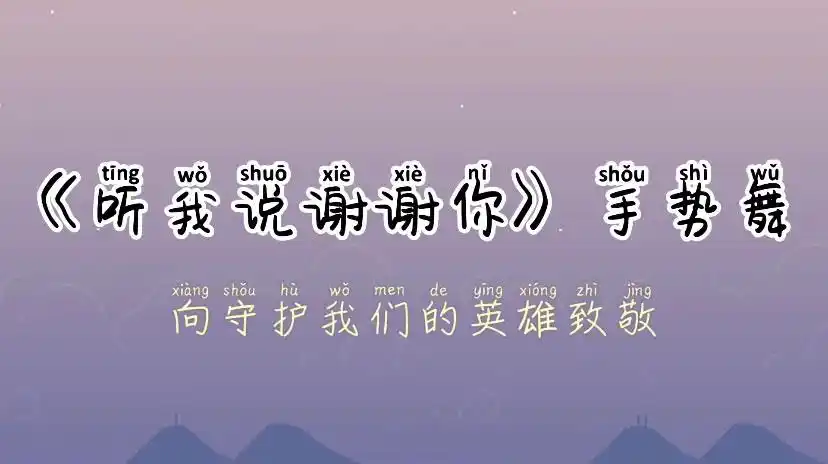 [宅在家]《听我说谢谢你》手势舞-教宝宝学会感恩