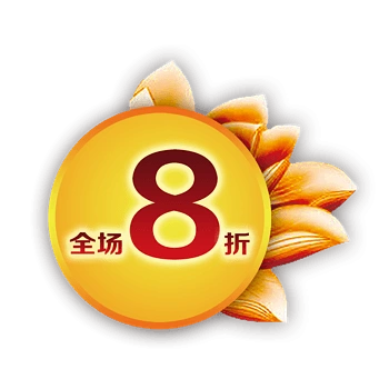 全场8折