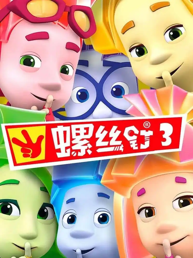 推荐一部科普动画片《螺丝钉》全家可以一起看 《螺丝钉》是一部由瓦