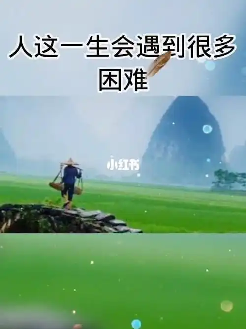 人这一生会遇到很多困难._语录_情感语录_情感_励志鸡汤