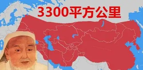 成吉思汗建立的蒙古帝国享国429年极盛面积达3300万平方公里
