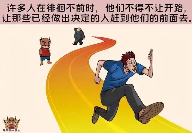 如果你总是摇摆不定,这10张图可以帮你坚定意志