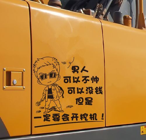 挖掘机网红装饰个性贴纸男人一定要会开挖机搞笑创意边门贴文字贴
