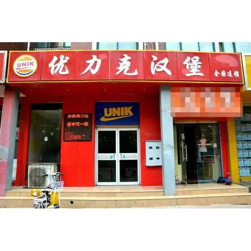 优力克汉堡加盟费/优力克汉堡咨询电话/优力克汉堡总部开店扶持/优